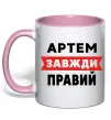 Чашка с цветной ручкой Артем завжди правий Нежно розовый фото