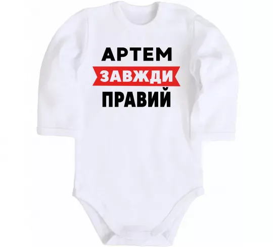 Дитячий бодік Артем завжди правий Білий фото