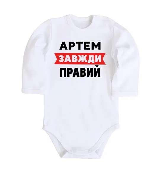 Дитячий бодік Артем завжди правий Білий фото