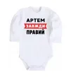 Дитячий бодік Артем завжди правий Білий фото