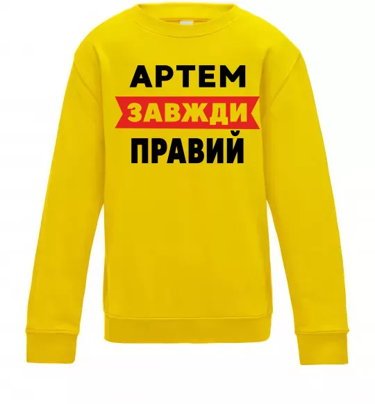Детский Свитшот Артем завжди правий Солнечно желтый фото