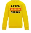 Детский Свитшот Артем завжди правий Солнечно желтый фото