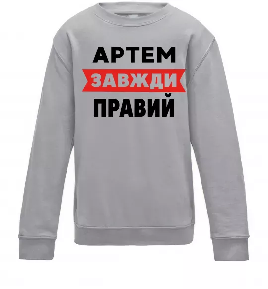 Детский Свитшот Артем завжди правий Серый меланж фото