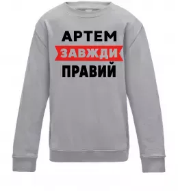 Детский Свитшот Артем завжди правий Серый меланж фото