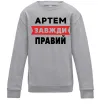 Детский Свитшот Артем завжди правий Серый меланж фото