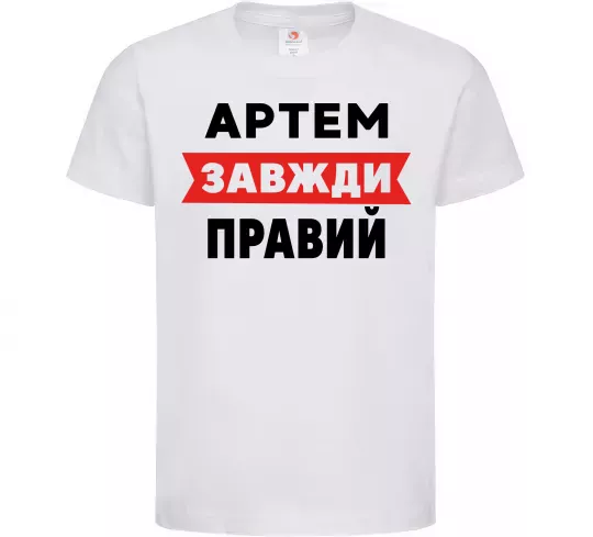 Дитяча футболка Артем завжди правий Білий фото