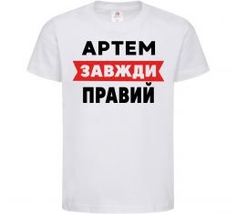Дитяча футболка Артем завжди правий