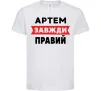 Дитяча футболка Артем завжди правий Білий фото