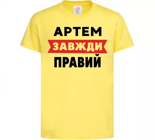 Дитяча футболка Артем завжди правий Лимонний фото
