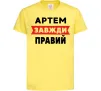 Дитяча футболка Артем завжди правий Лимонний фото