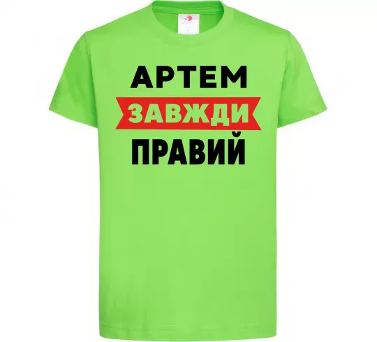 Дитяча футболка Артем завжди правий Лаймовий фото