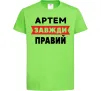 Дитяча футболка Артем завжди правий Лаймовий фото