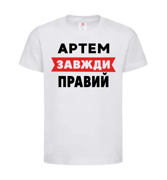 Детская футболка Артем завжди правий Белый фото