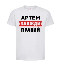 Детская футболка Артем завжди правий Белый фото