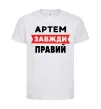 Детская футболка Артем завжди правий Белый фото