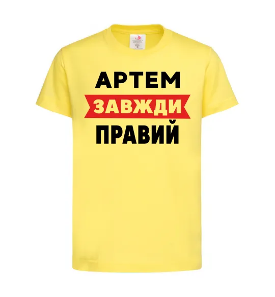 Детская футболка Артем завжди правий Лимонный фото