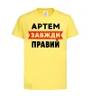 Детская футболка Артем завжди правий Лимонный фото