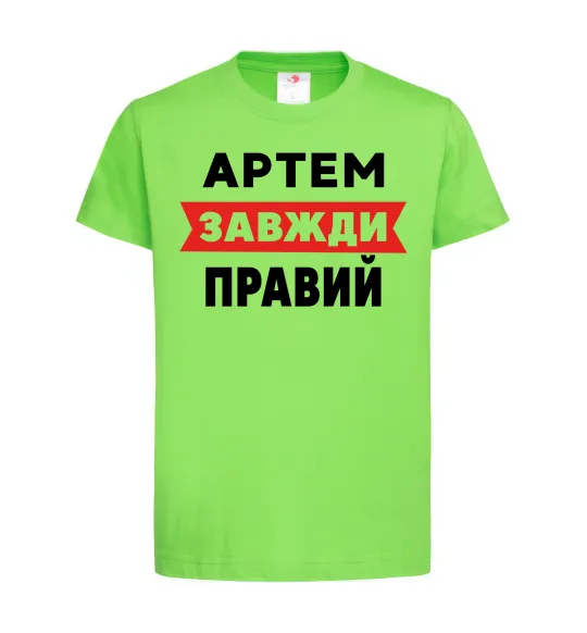 Детская футболка Артем завжди правий Лаймовый фото