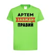 Детская футболка Артем завжди правий Лаймовый фото