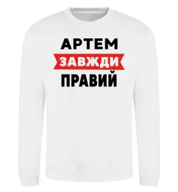 Світшот Артем сказав народ зробив Білий фото