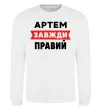 Свитшот Артем завжди правий Белый фото