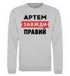 Свитшот Артем завжди правий Серый меланж фото