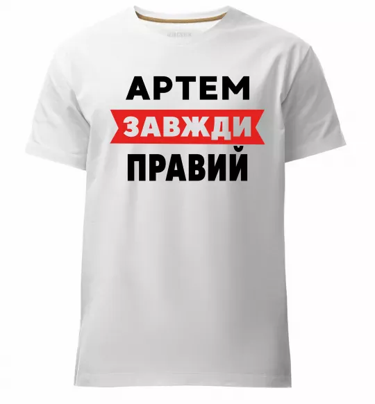 Чоловіча преміум футболка Артем завжди правий Білий фото