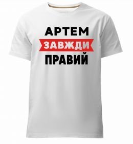 Мужская премиум футболка Артем завжди правий Мужская премиум футболка Артем завжди правий