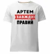 Чоловіча преміум футболка Артем завжди правий Білий Чоловіча преміум футболка Артем завжди правий Білий фото