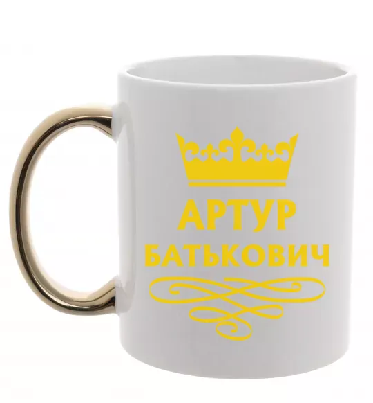 Чашка с цветной ручкой Артур Батькович Золото фото