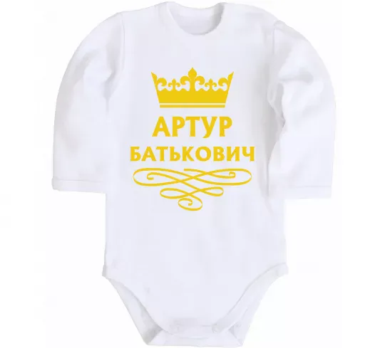 Дитячий бодік Артур Батькович Білий фото