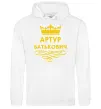 Мужская толстовка (худи) Артур Батькович Белый фото