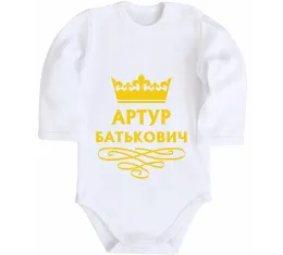 Детский боди Артур завжди правий Белый фото