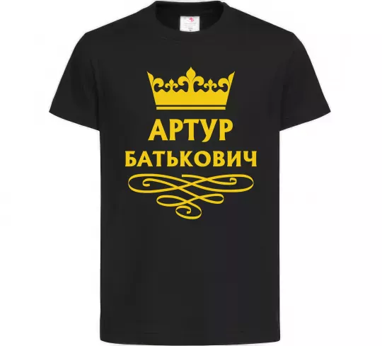 Детская футболка Артур Батькович Черный фото