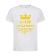 Детская футболка Артур Батькович Белый фото