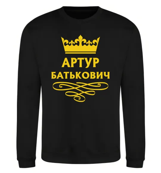 Свитшот Артур Батькович Черный фото