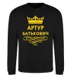 Свитшот Артур Батькович Черный фото