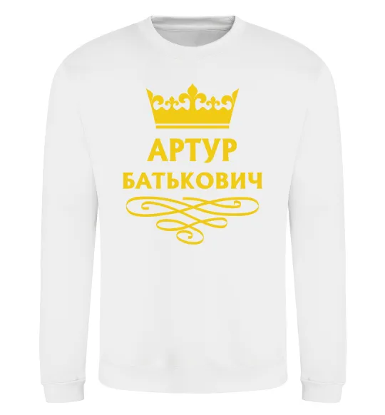 Свитшот Артур Батькович Белый фото