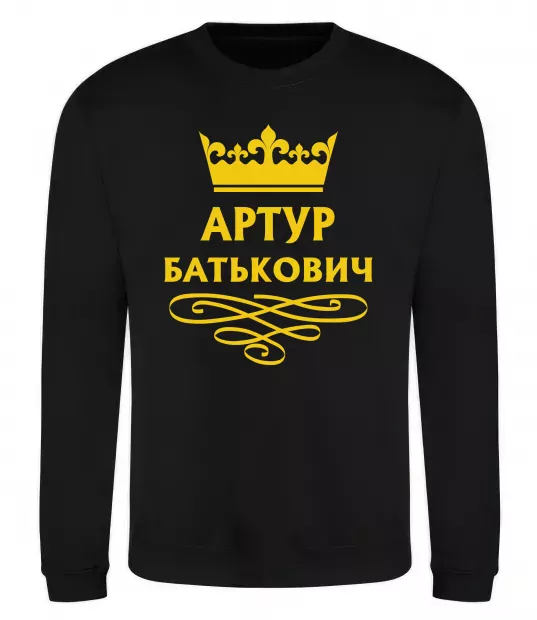 Свитшот Артур Батькович Черный фото