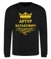 Свитшот Артур Батькович Черный фото