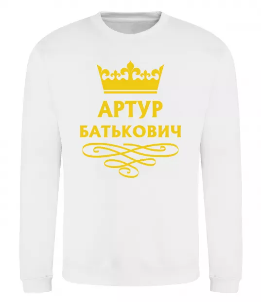 Свитшот Артур Батькович Белый фото