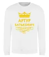 Свитшот Артур Батькович Белый фото