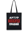 Эко-сумка Артур завжди правий Черный фото