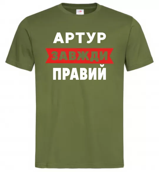 Мужская футболка Артур завжди правий Оливковый фото