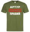 Мужская футболка Артур завжди правий Оливковый фото