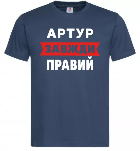 Мужская футболка Артур завжди правий Темно-синий фото