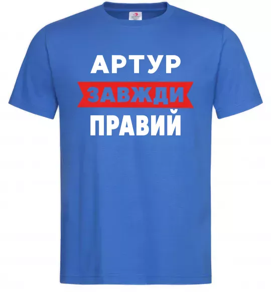 Мужская футболка Артур завжди правий Ярко-синий фото