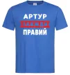 Мужская футболка Артур завжди правий Ярко-синий фото