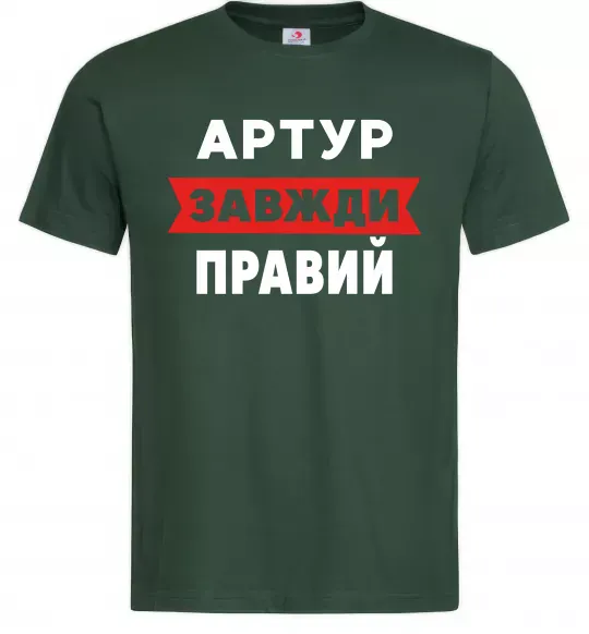 Мужская футболка Артур завжди правий Темно-зеленый фото