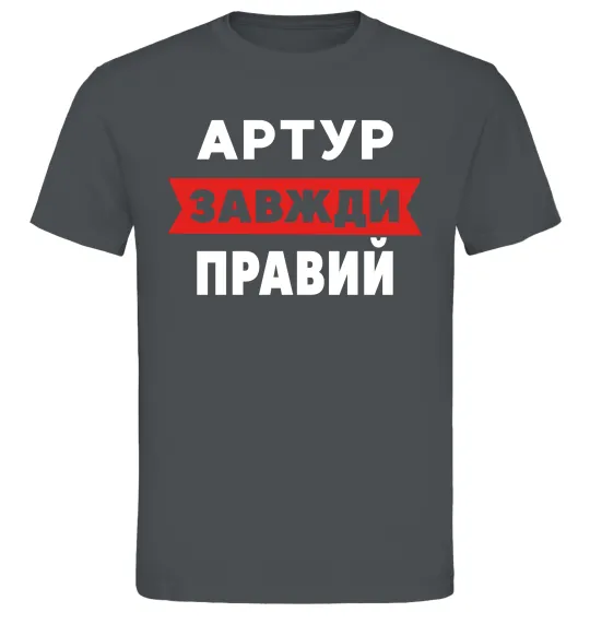 Мужская футболка Артур завжди правий Графит фото